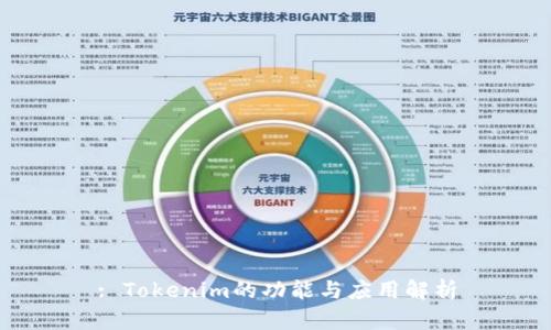 : Tokenim的功能与应用解析
